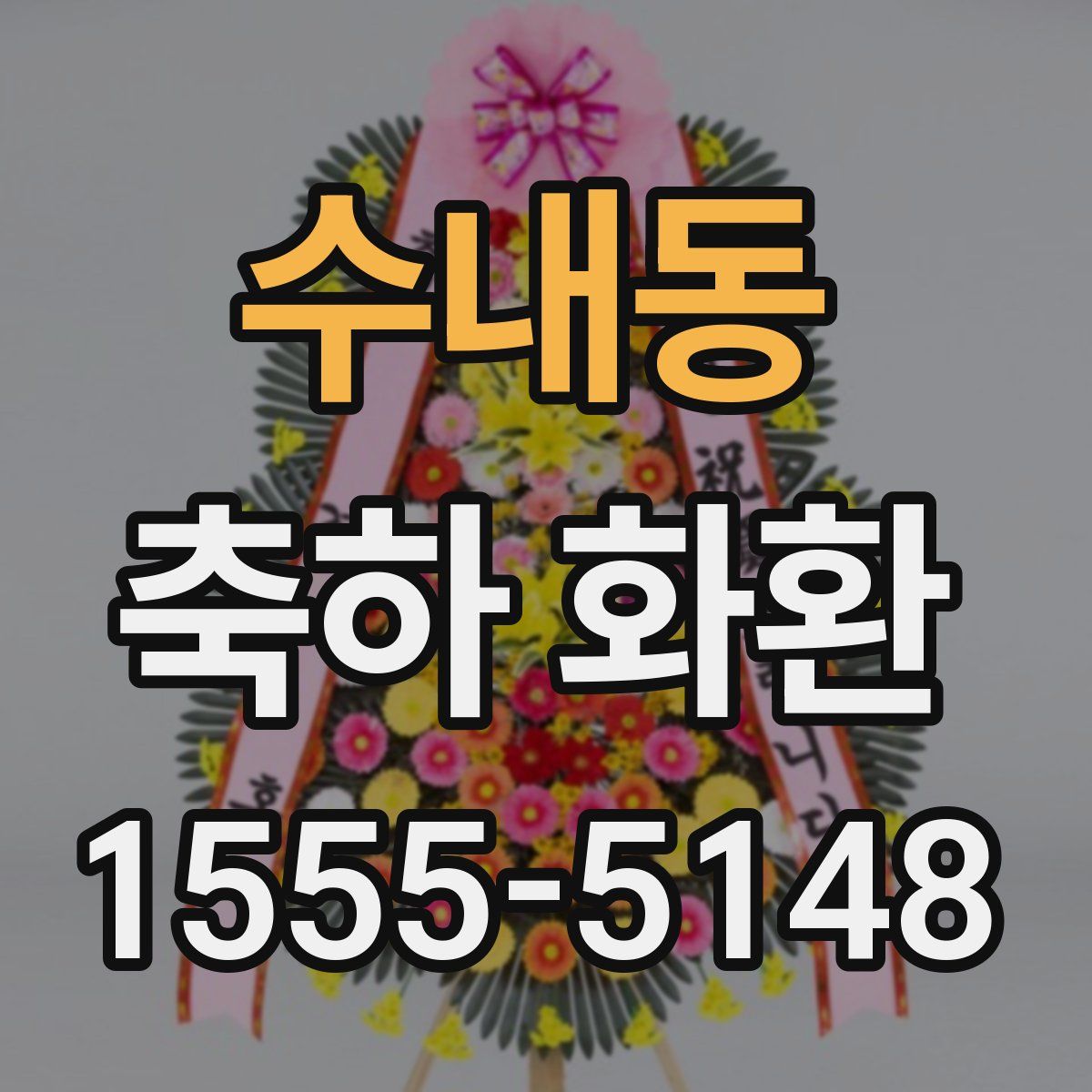수내동 축하 화환