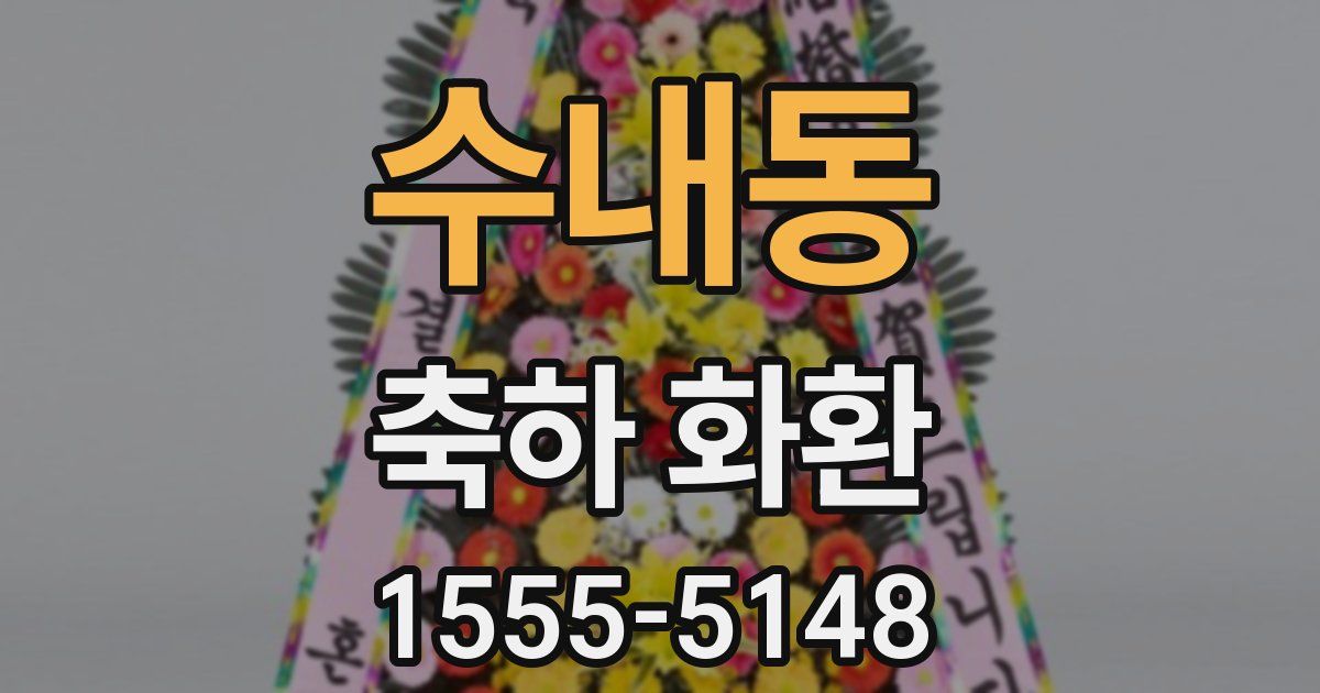 수내동 축하 화환