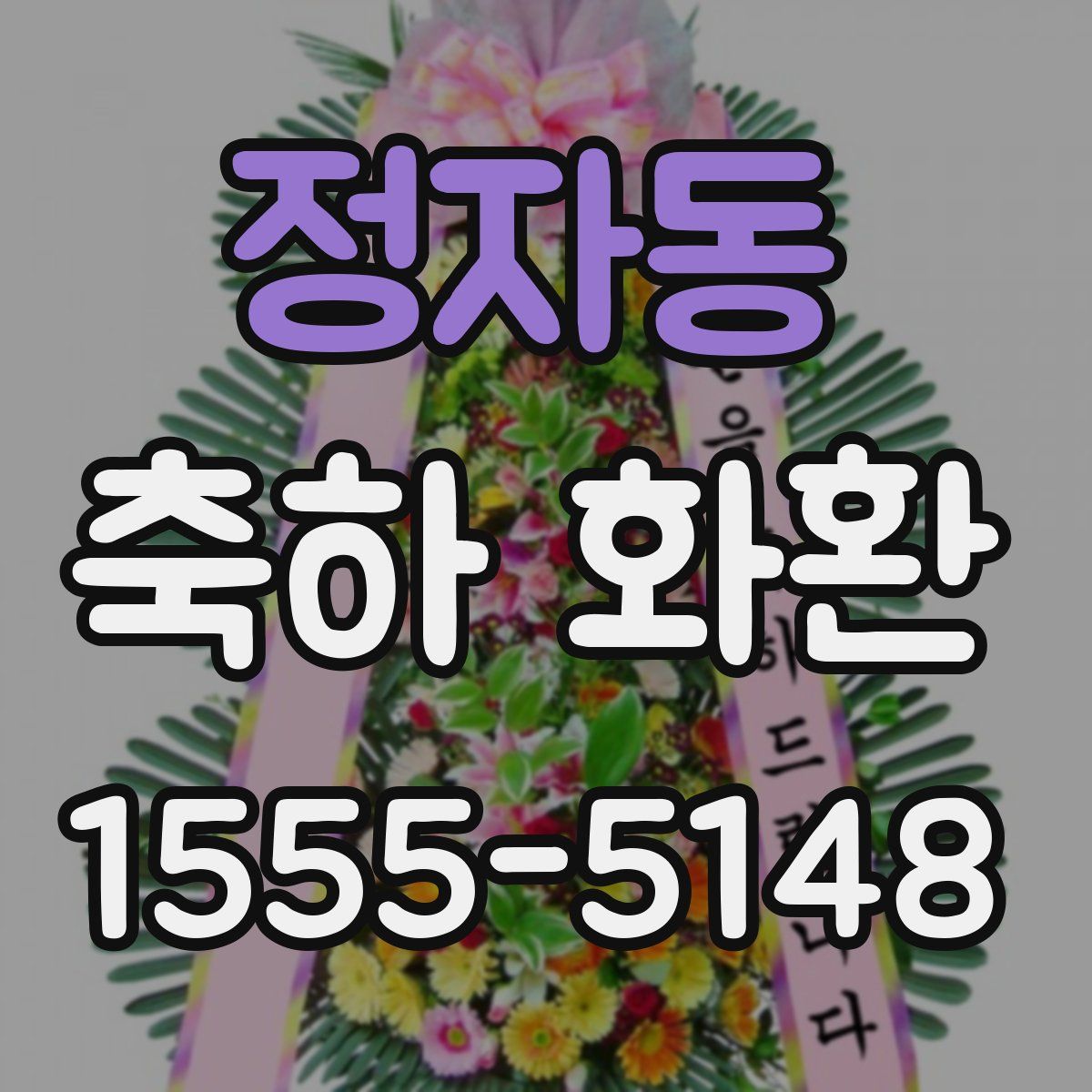 정자동 축하 화환