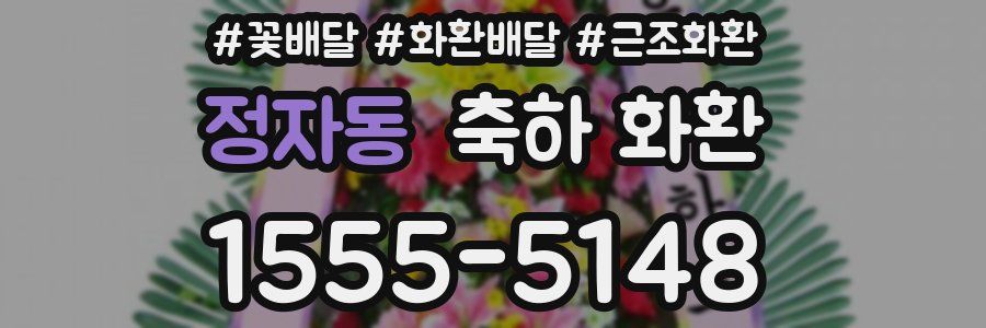 정자동 축하 화환