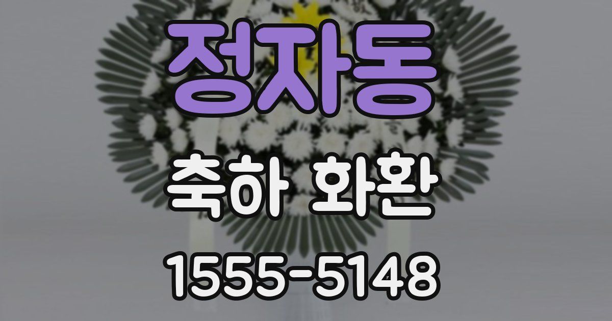정자동 축하 화환
