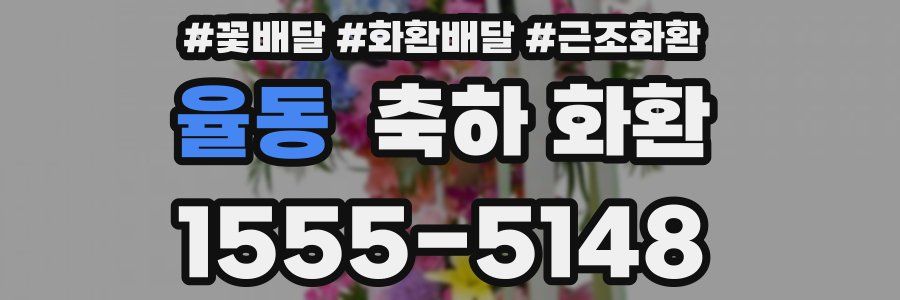 율동 축하 화환