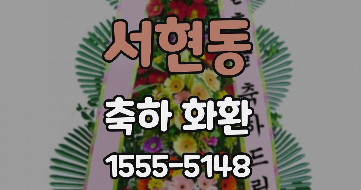 서현동 축하 화환