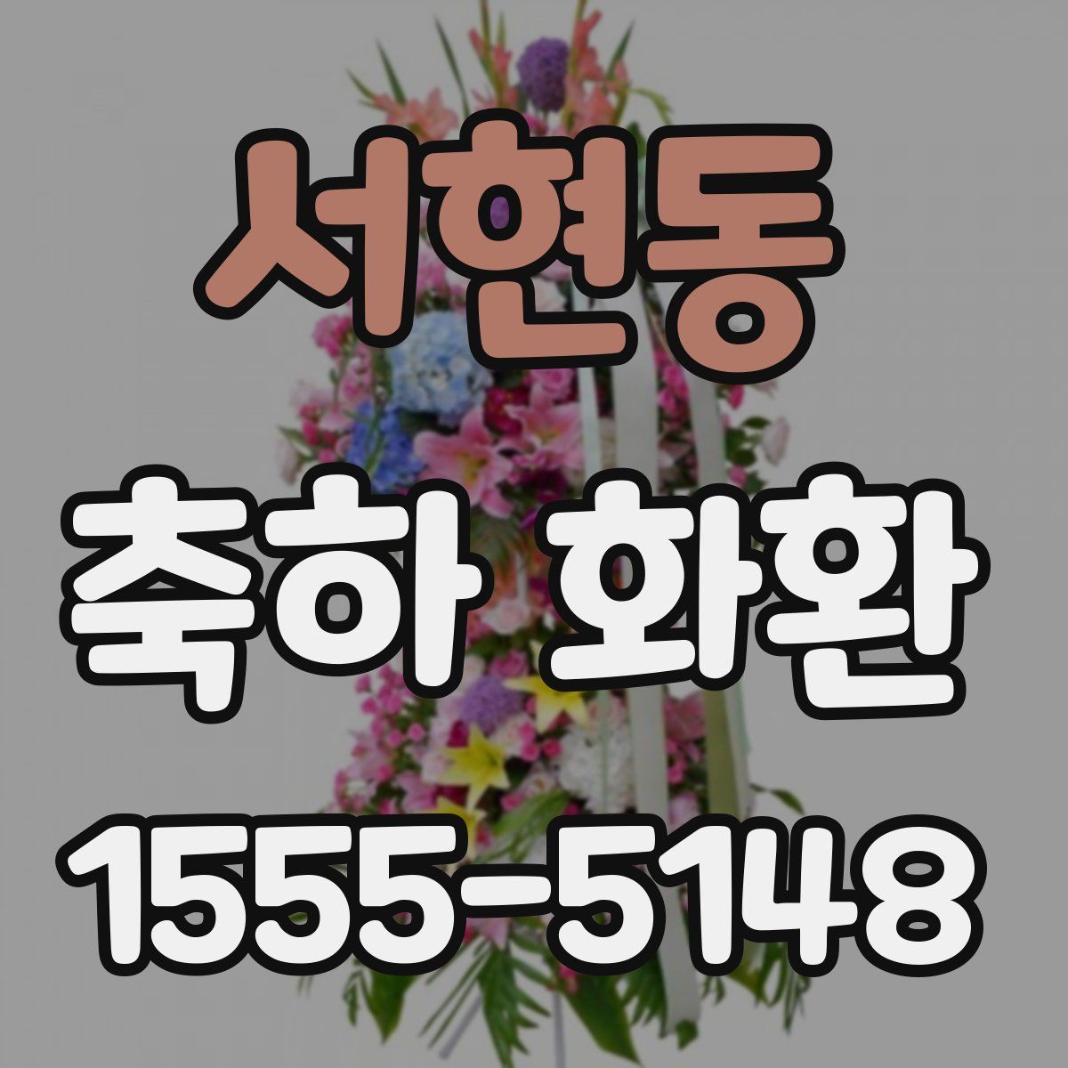 서현동 축하 화환