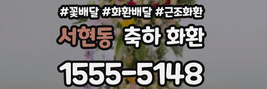 서현동 축하 화환