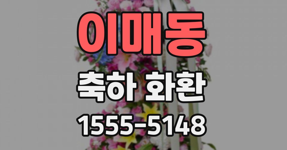 이매동 축하 화환