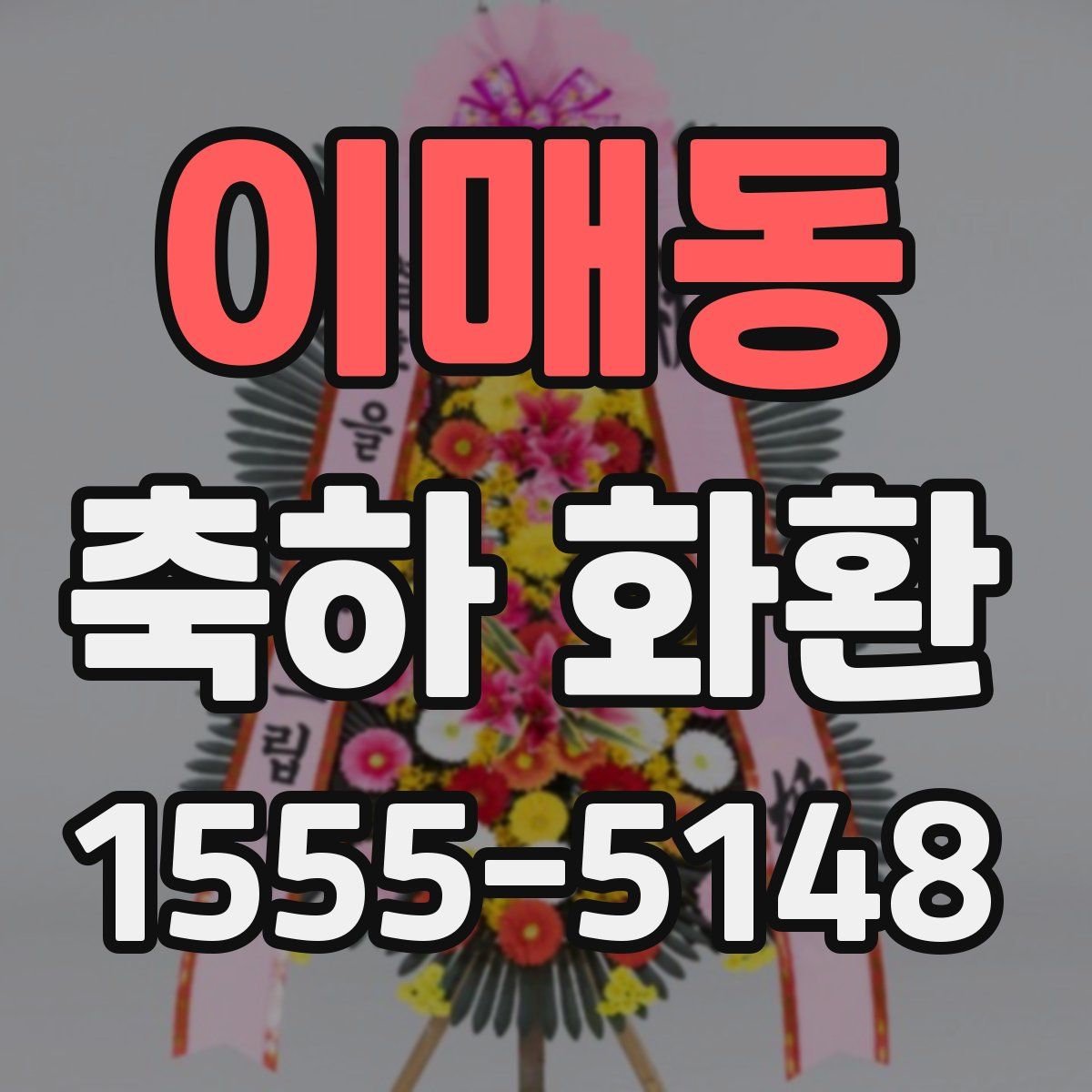 이매동 축하 화환