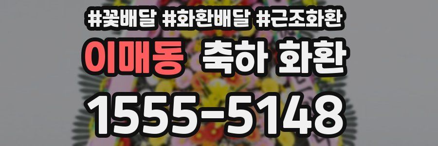 이매동 축하 화환