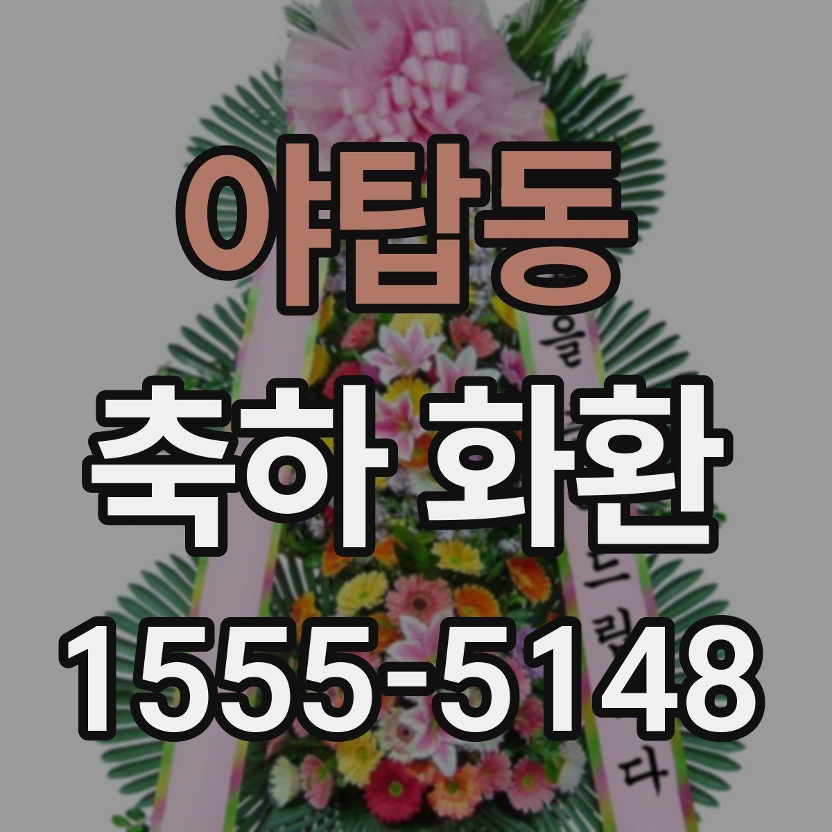 야탑동 축하 화환 간단한 문구로도 충분한 경우