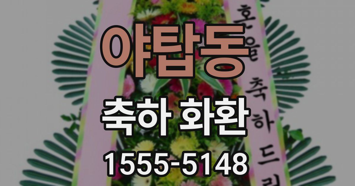 야탑동 축하 화환