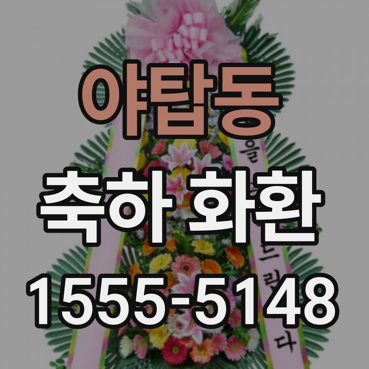 야탑동 축하 화환