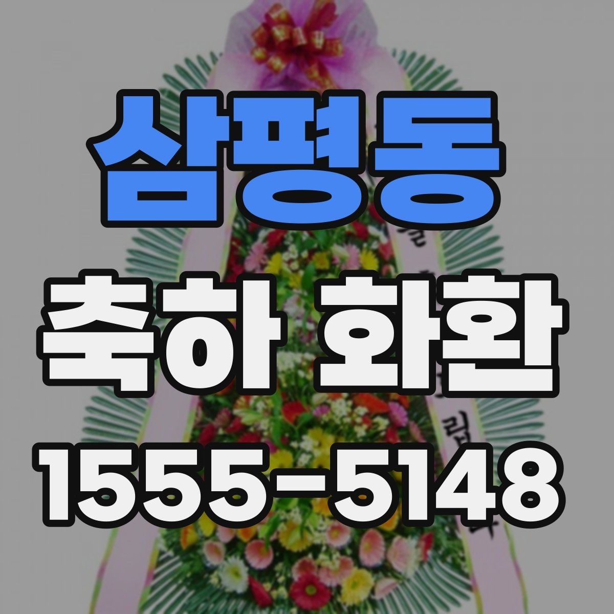 삼평동 축하 화환 전달 전 연락해야 할 사항