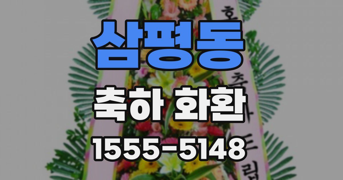 삼평동 축하 화환