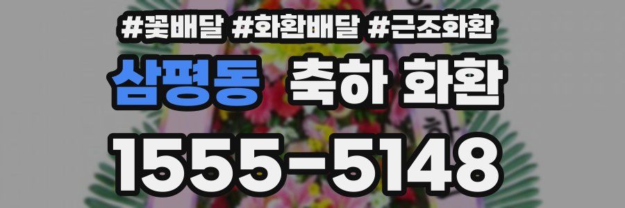 삼평동 축하 화환