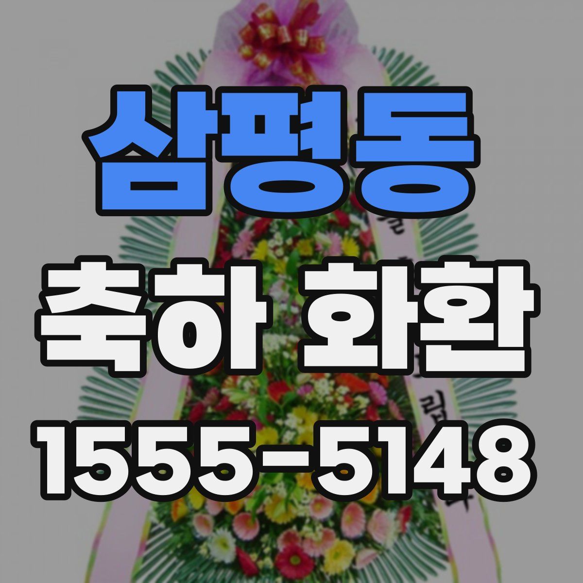 삼평동 축하 화환