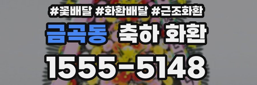금곡동 축하 화환