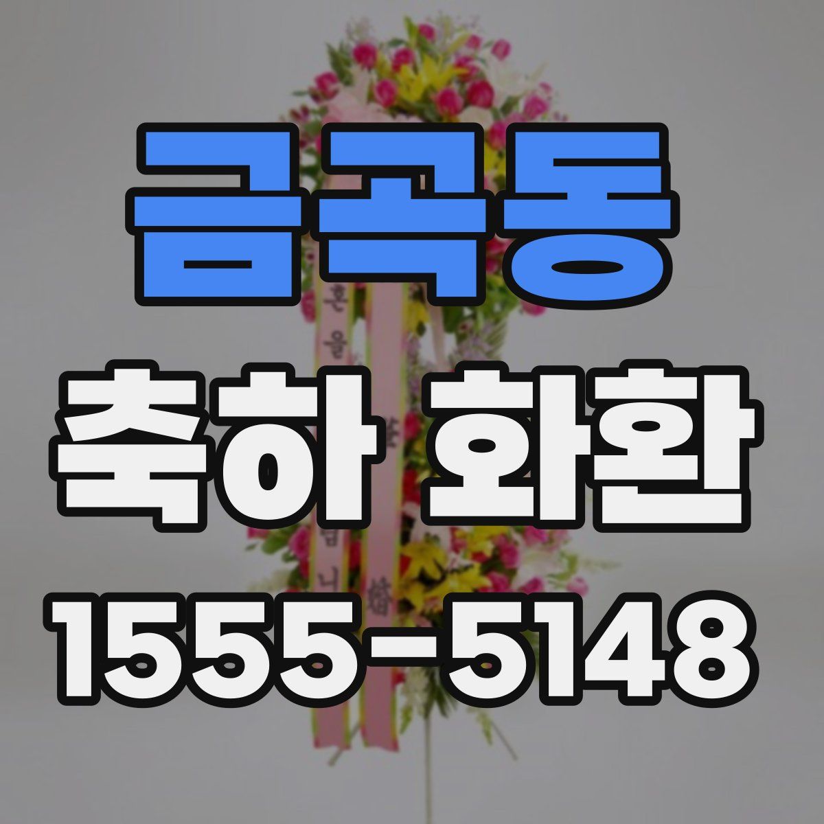 금곡동 축하 화환