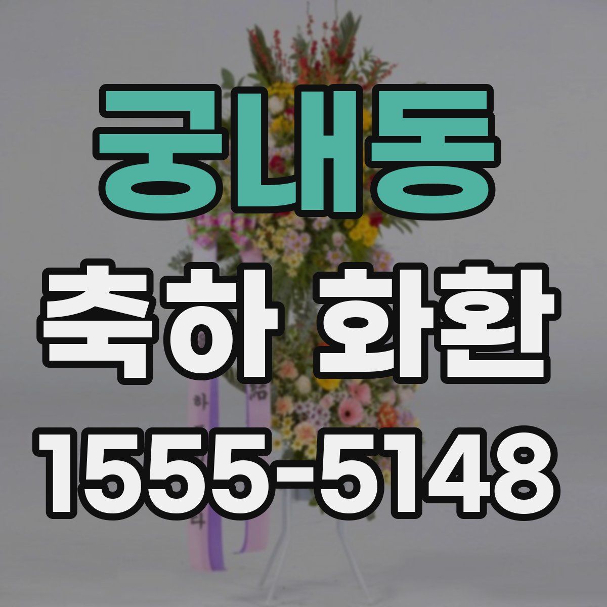 궁내동 축하 화환