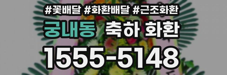 궁내동 축하 화환