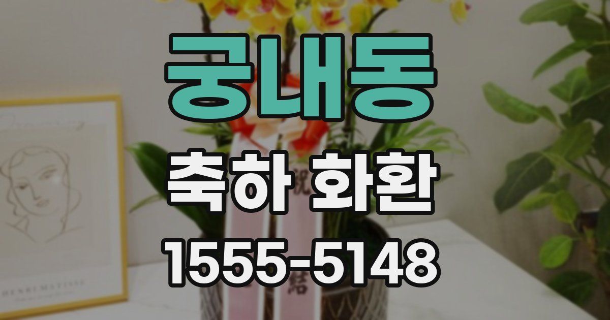 궁내동 축하 화환