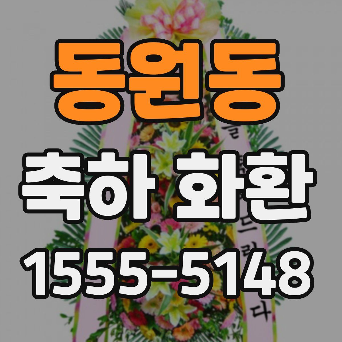 동원동 축하 화환