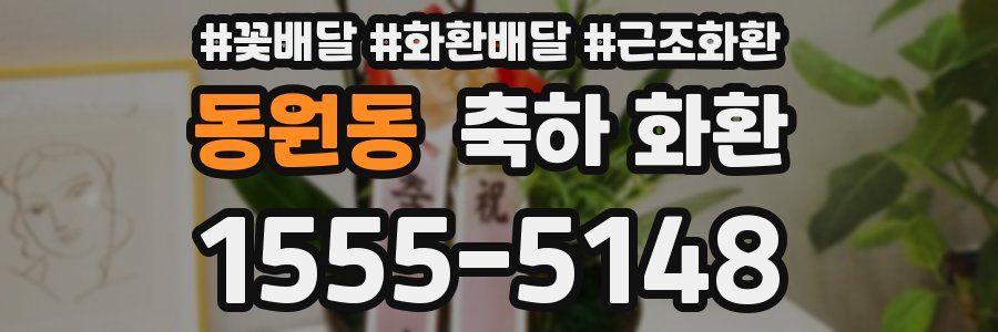 동원동 축하 화환