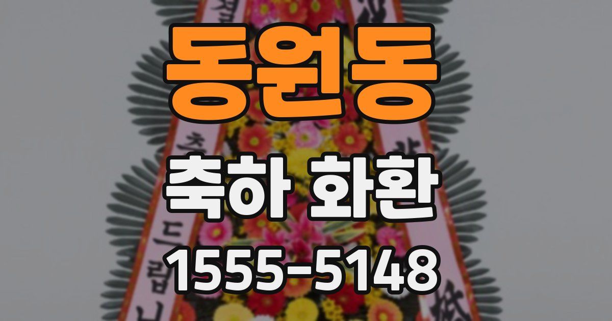 동원동 축하 화환