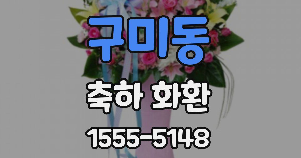 구미동 축하 화환