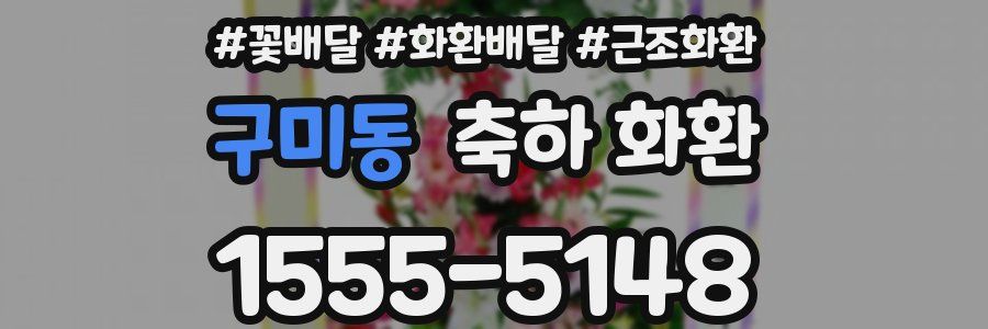 구미동 축하 화환