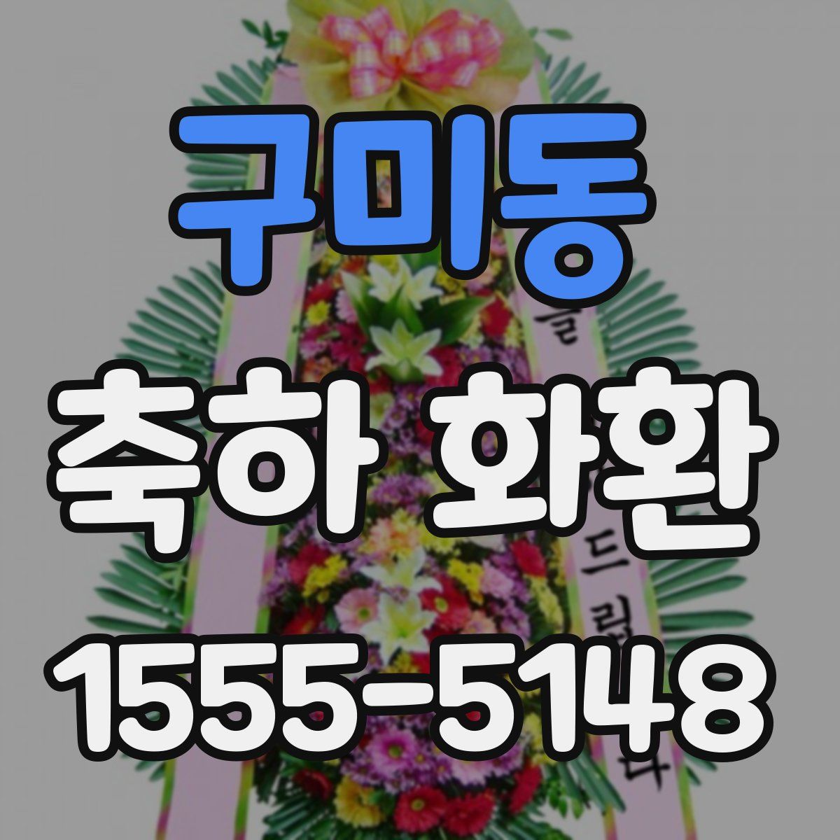 구미동 축하 화환