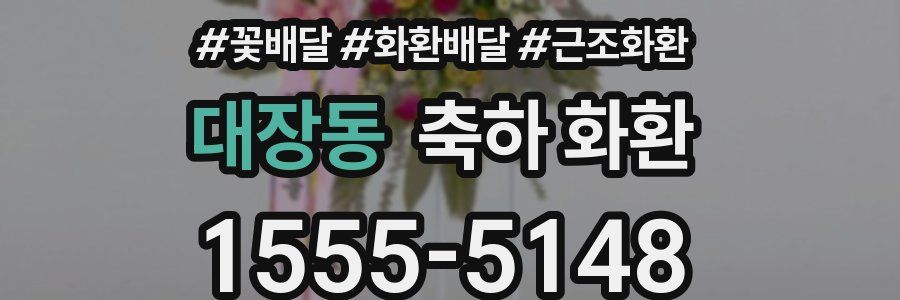 대장동 축하 화환