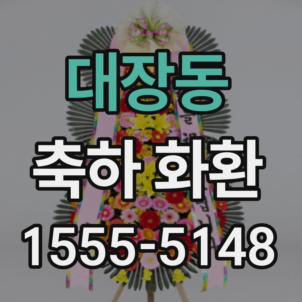 대장동 축하 화환