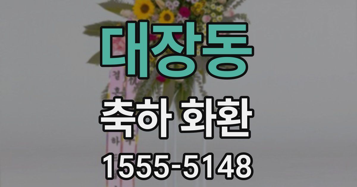 대장동 축하 화환