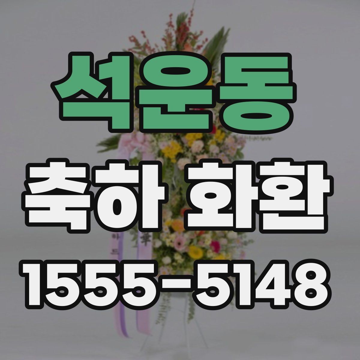 석운동 축하 화환 지역 업체와 외부 업체 비교