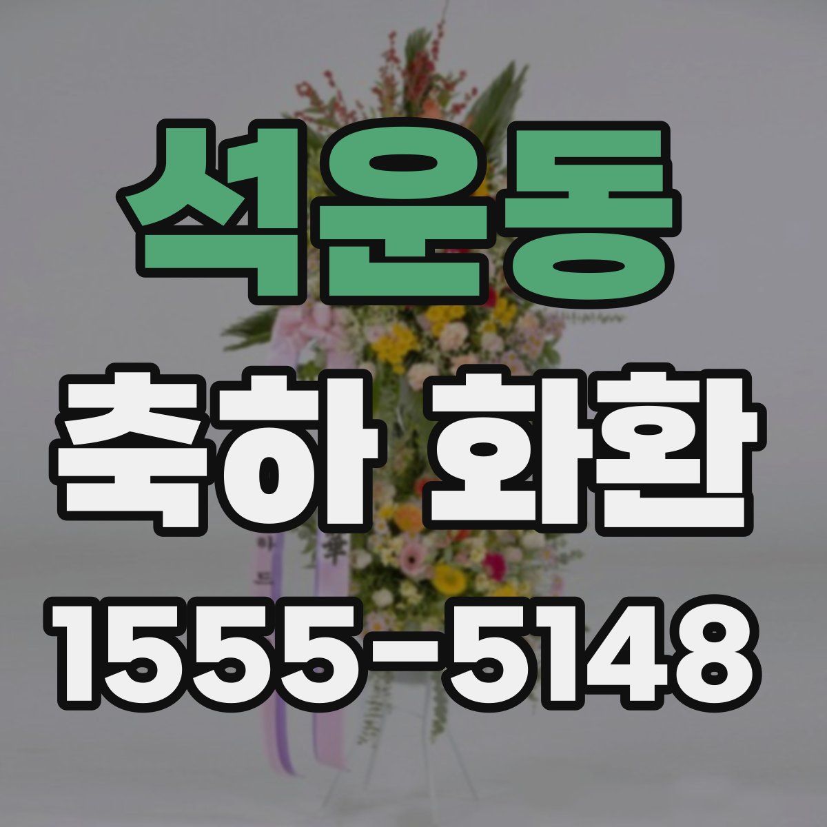 석운동 축하 화환