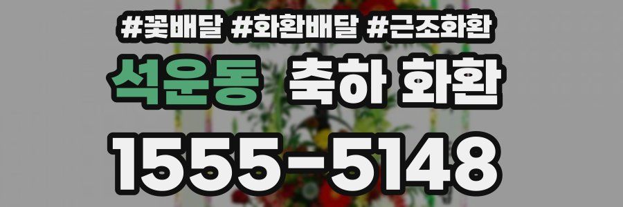 석운동 축하 화환