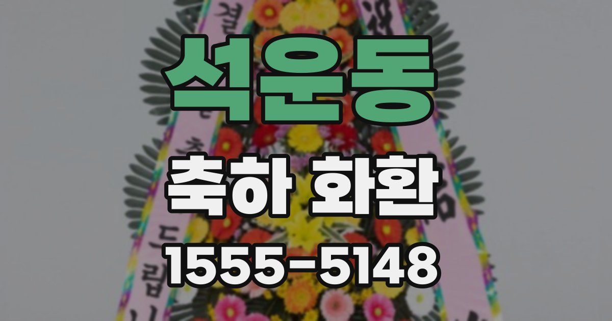 석운동 축하 화환