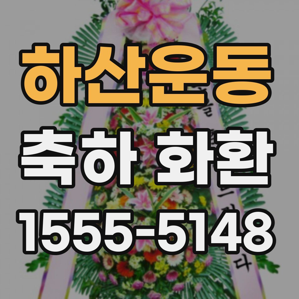 하산운동 축하 화환