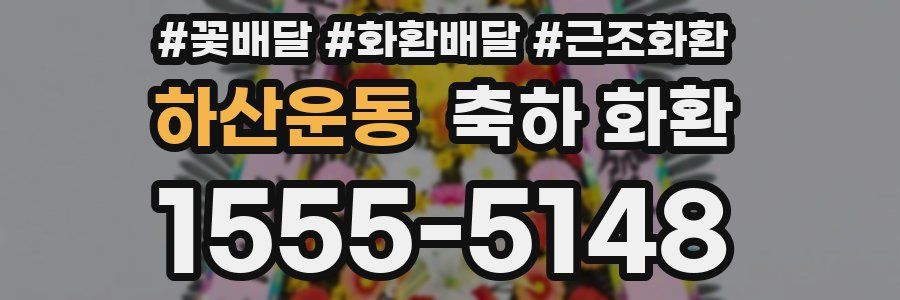 하산운동 축하 화환