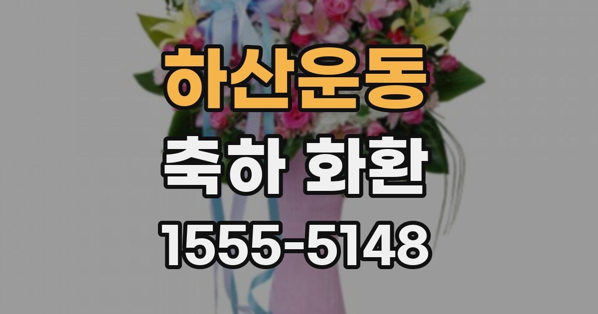 하산운동 축하 화환