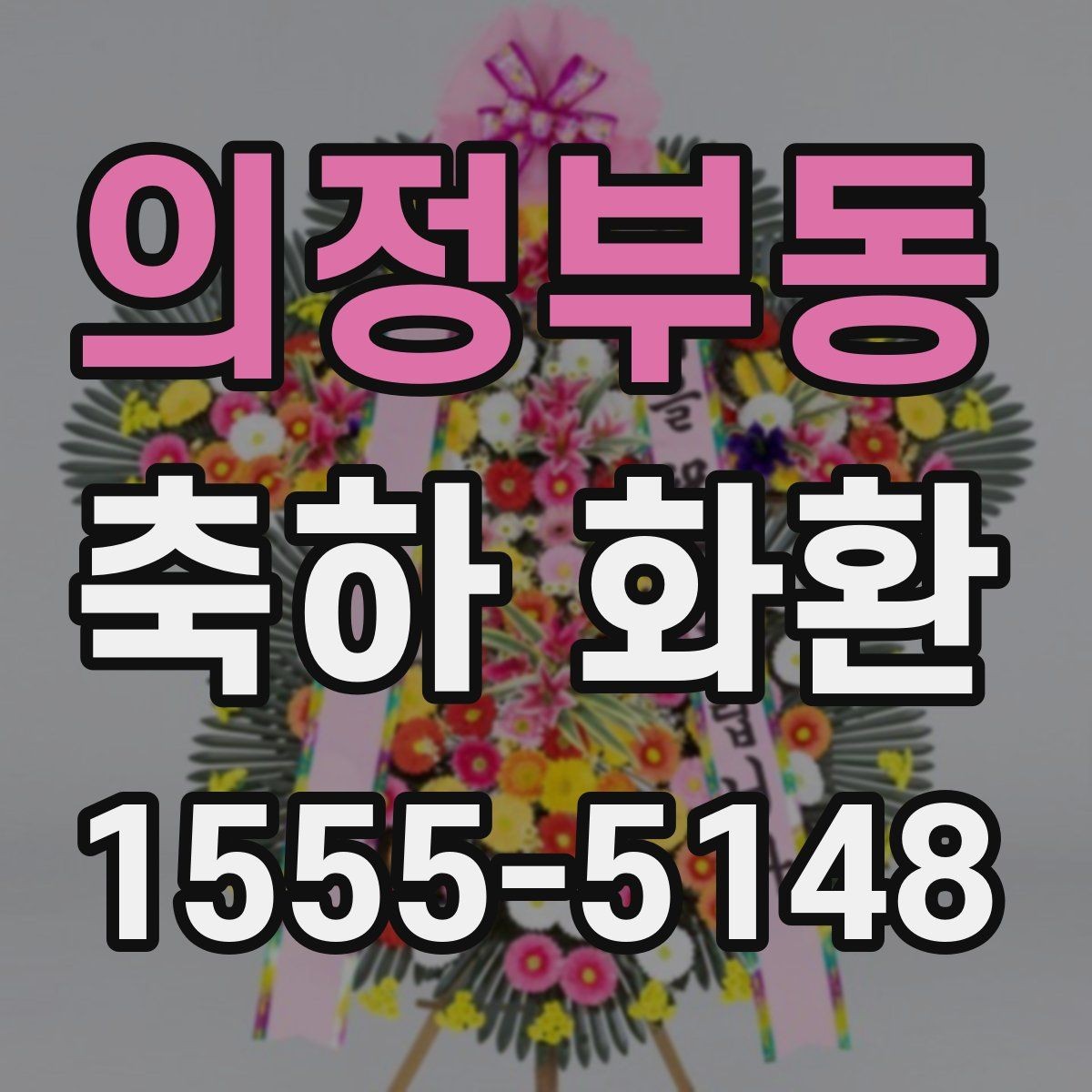 의정부동 축하 화환 의미가 잘 전달되는 문구 구성