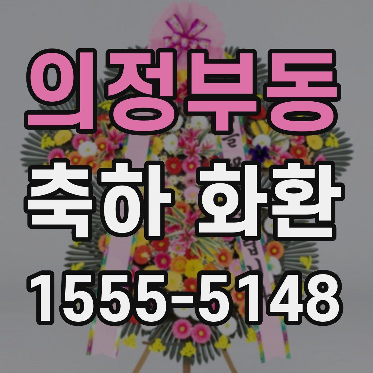 의정부동 축하 화환