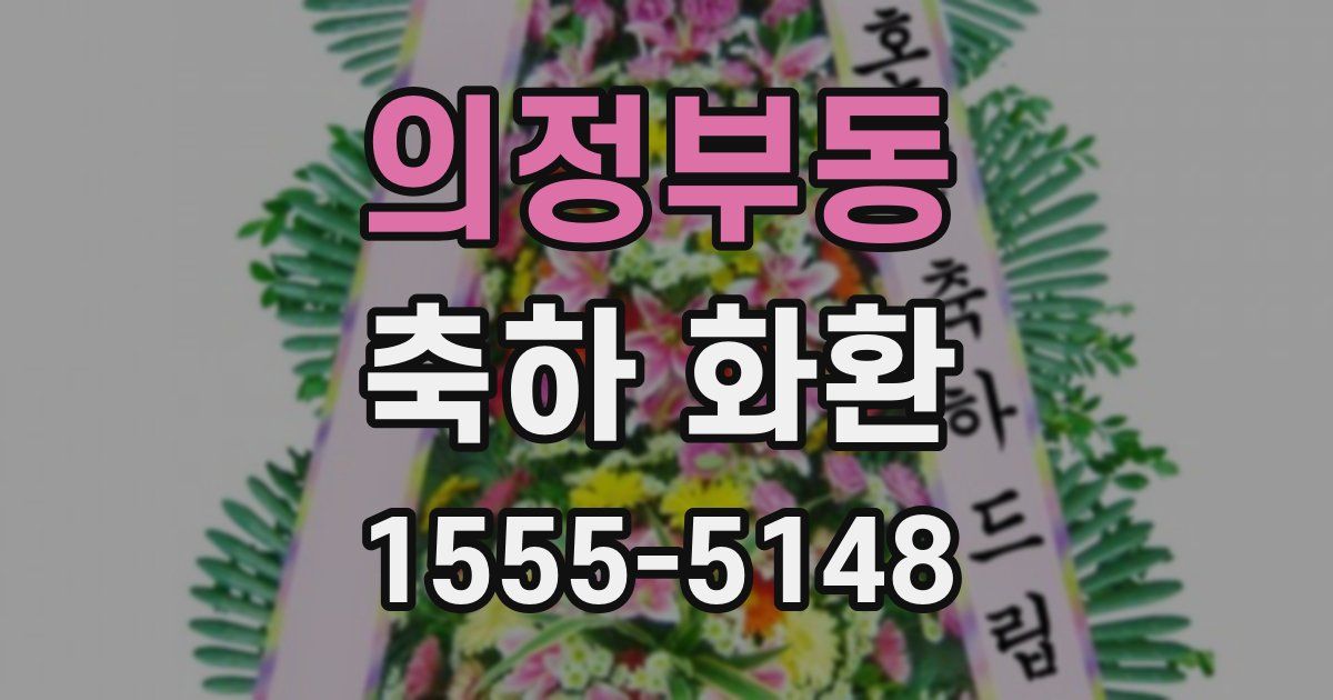 의정부동 축하 화환
