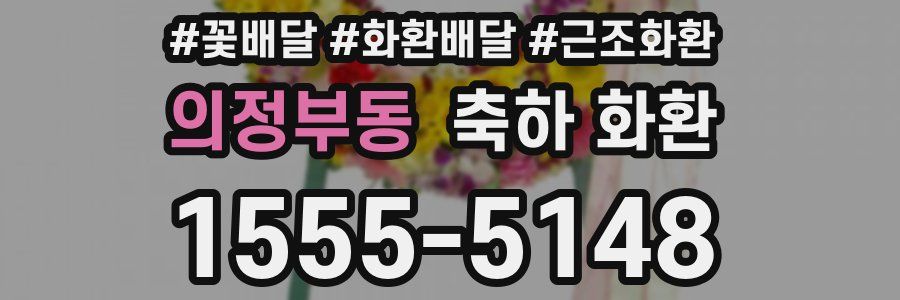 의정부동 축하 화환