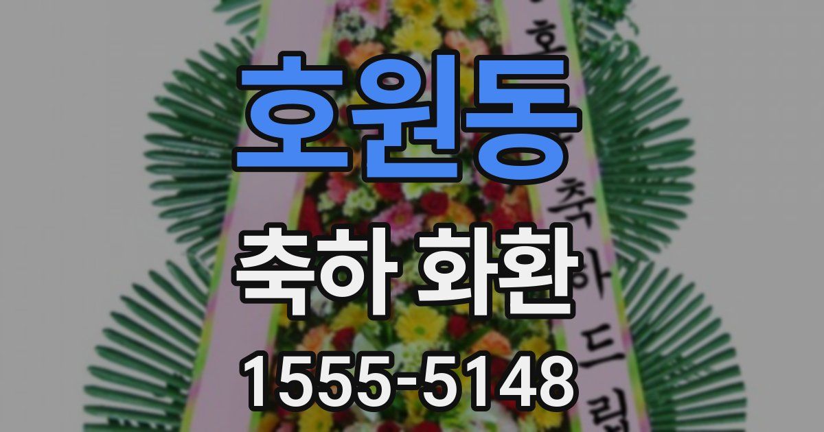 호원동 축하 화환