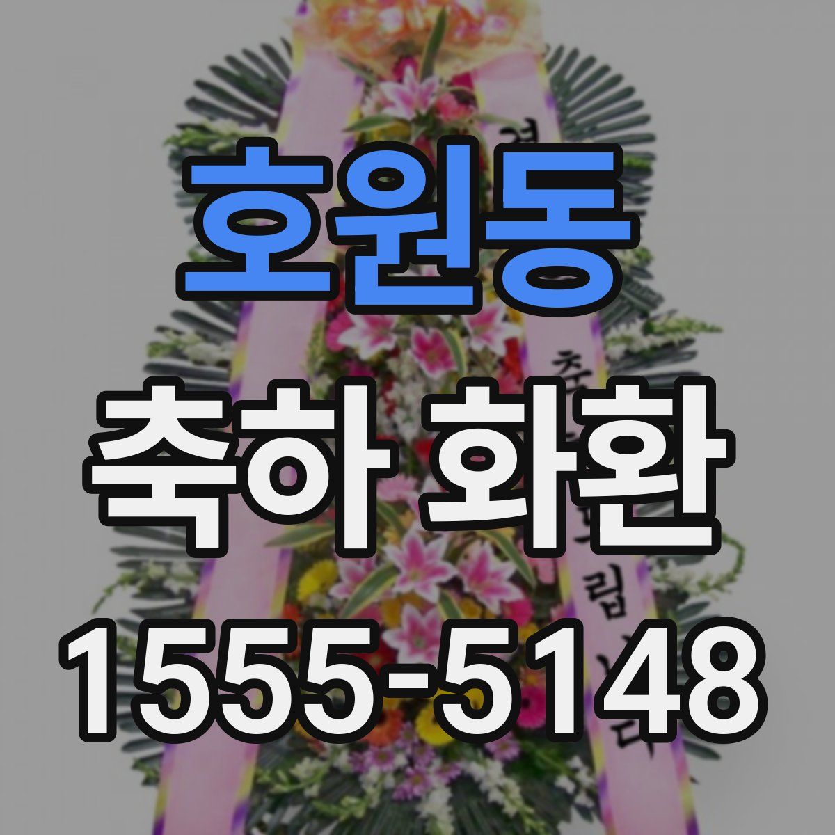 호원동 축하 화환