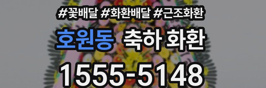 호원동 축하 화환