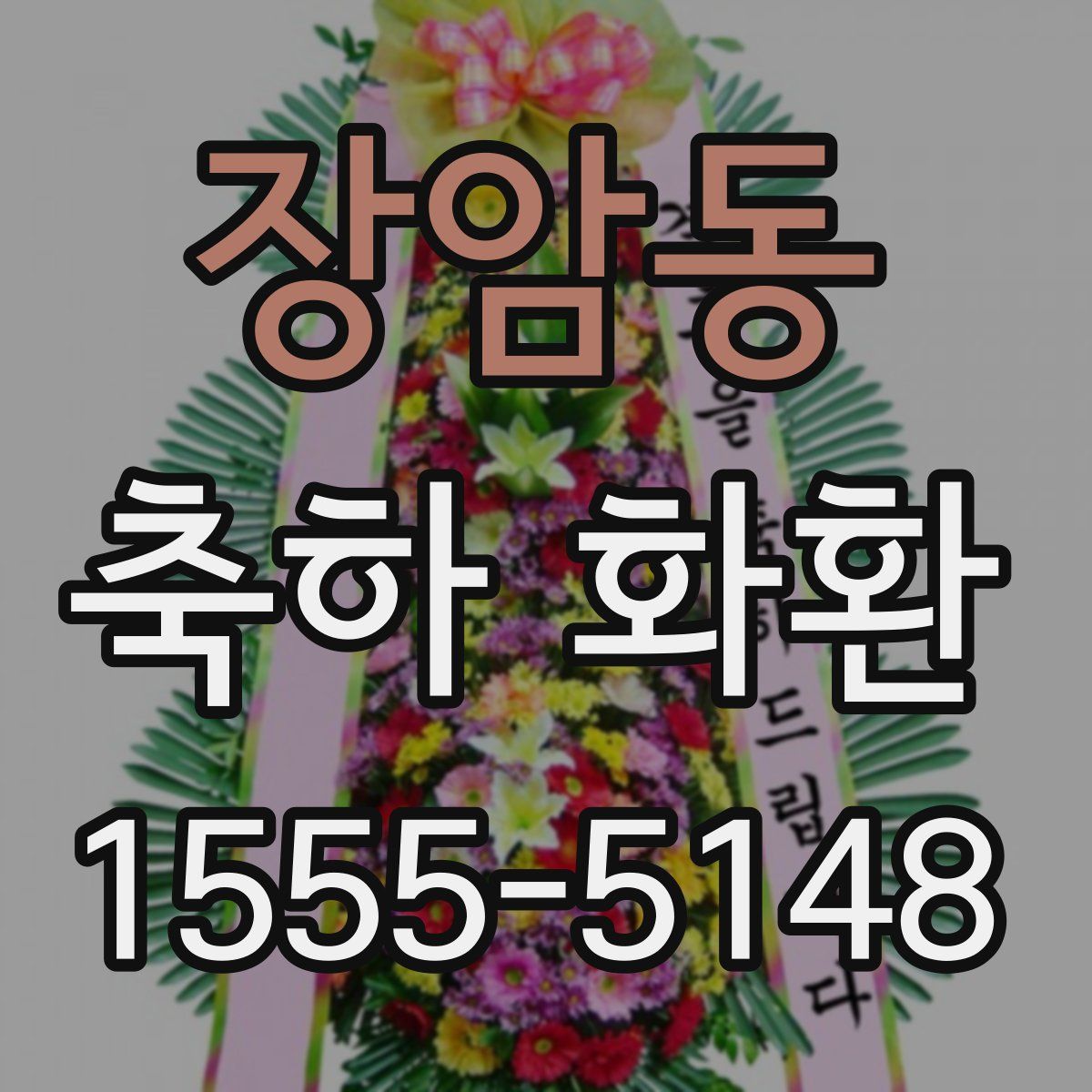 장암동 축하 화환