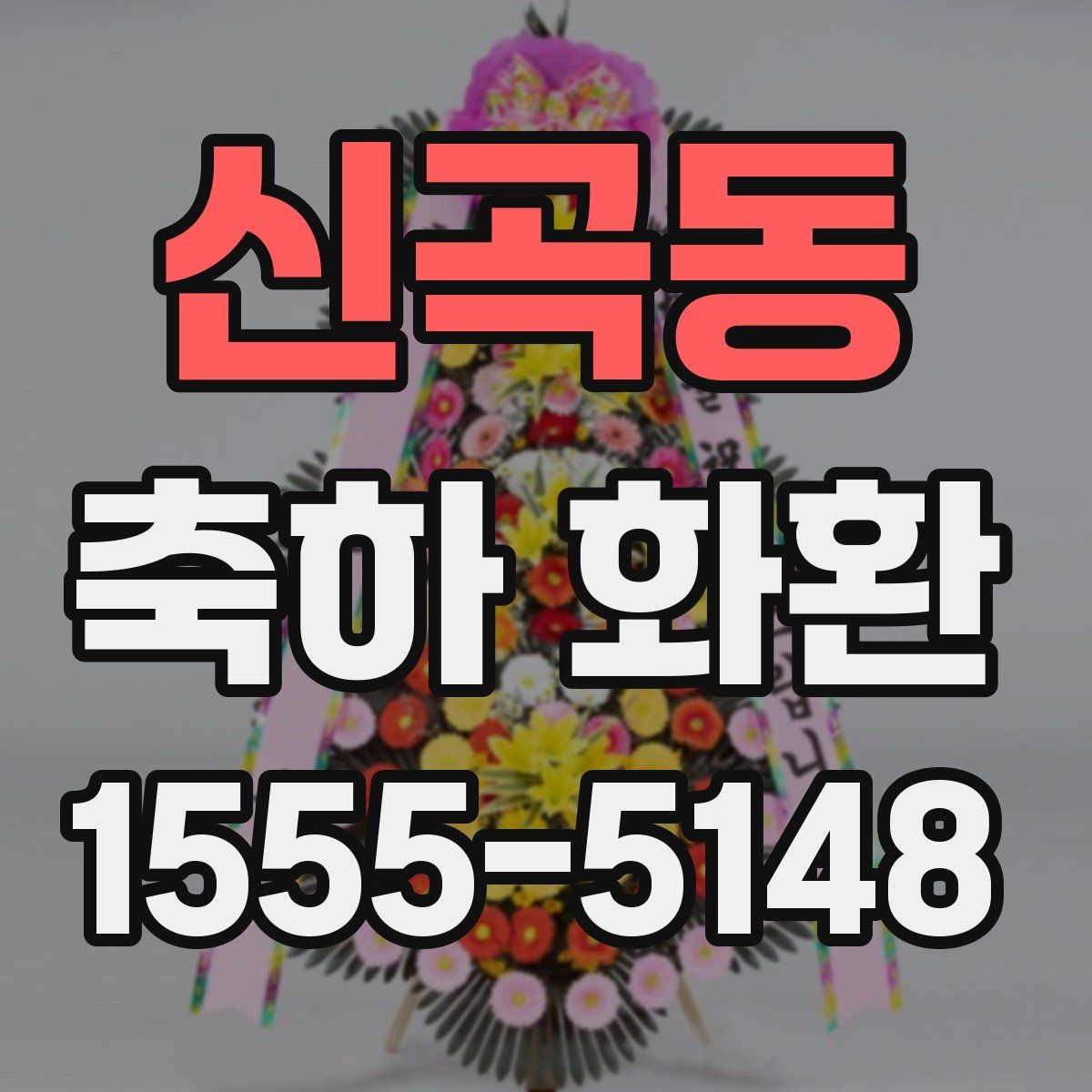 신곡동 축하 화환