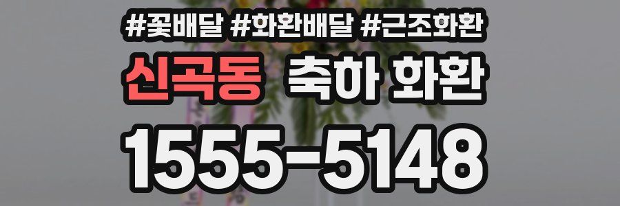 신곡동 축하 화환